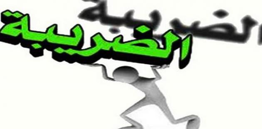 ضريبة الدخل