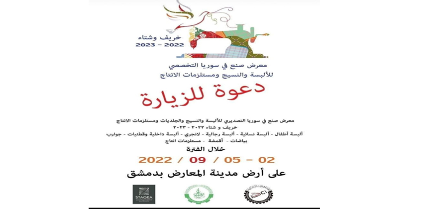 معرض صنع في سورية التصديري